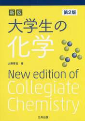 大学生の化学