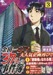 金田一３７歳の事件簿　　　３　限定版