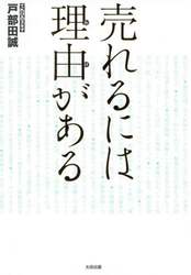 売れるには理由（わけ）がある