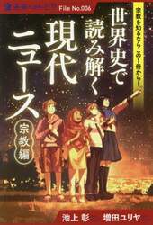 世界史で読み解く現代ニュース　宗教編
