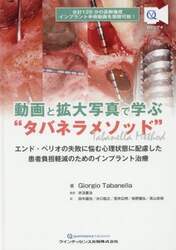 動画と拡大写真で学ぶ“タバネラメソッド”　エンド・ペリオの失敗に悩む心理状態に配慮した患者負担軽減のためのインプラント治療