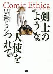 剣士のような天使をつれて　Ｃｏｍｉｃ　Ｅｔｈｉｃａ