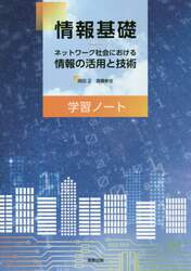 情報基礎　ネットワーク社会における情報の活用と技術学習ノート