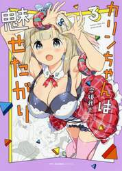 カリンちゃんは魅せたがり　３