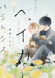 ベイカーベイカーパラドクス