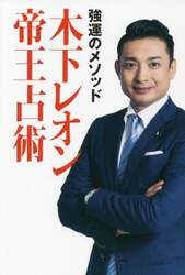 木下レオン帝王占術　強運のメソッド