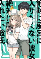 絶対に風呂に入りたくない彼女ＶＳ絶対に風呂に入れたい彼氏　１