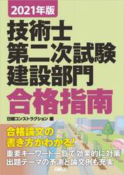 技術士第二次試験建設部門合格指南　２０２１年版