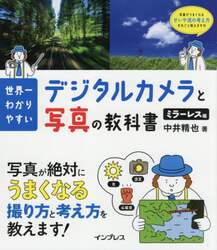 世界一わかりやすいデジタルカメラと写真の教科書　ミラーレス編