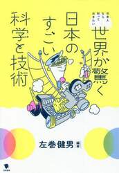 日本人なら知っておきたい世界が驚く日本のすごい科学と技術
