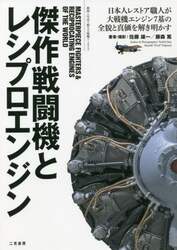 傑作戦闘機とレシプロエンジン　動画と写真で観る大戦機アーカイブ　日本人レストア職人が大戦機エンジン７基の全貌と真価を解き明かす