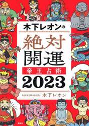 木下レオンの絶対開運帝王占術　２０２３