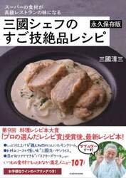 三國シェフのすご技絶品レシピ　スーパーの食材が高級レストランの味になる　永久保存版