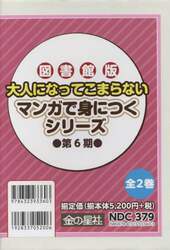 大人になってこまらない　マンガで身につくシリーズ　第６期　２巻セット