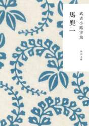 馬鹿一