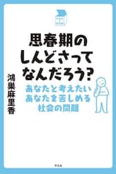 思春期のしんどさってなんだろう？　あなたと考えたいあなたを苦しめる社会の問題