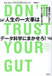 人生の一大事はデータ科学にまかせろ！　直感や思い込みに惑わされず、正しく決断する方法