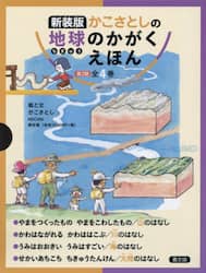 かこさとしの地球のかがくえほん　第２期　４巻セット