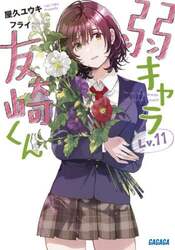 弱キャラ友崎くん　Ｌｖ．１１