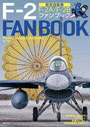 航空自衛隊Ｆ－２ファンブック　Ｆ－２Ａ／Ｆ－２Ｂ｜築城基地・松島基地