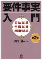 要件事実入門　司法試験予備試験出題形式編