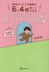 東海オンエアの動画が６．４倍楽しくなる本　ＲＥＢＯＲＮ