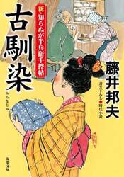 古馴染