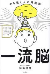 一流脳　やり抜く人の時間術