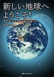 新しい地球へようこそ！　サブコンシャスからのメッセージ