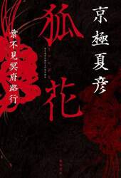 狐花　葉不見冥府路行