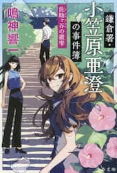 鎌倉署・小笠原亜澄の事件簿　〔６〕