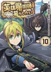英雄魔術師はのんびり暮らしたい＠ＣＯＭＩＣ　１０
