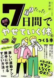 たった７日間で自然にやせていく体をつくる本