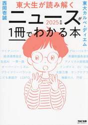 東大生が読み解くニュースが１冊でわかる本　２０２５年版