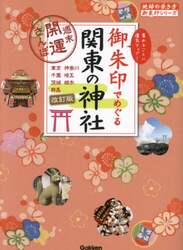御朱印でめぐる関東の神社　週末開運さんぽ　東京神奈川千葉埼玉茨城栃木群馬　集めるごとに運気アップ！