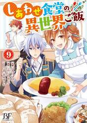 しあわせ食堂の異世界ご飯　９