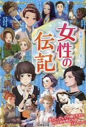 女性の伝記　美麗イラストで楽しむ！