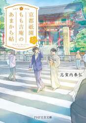京都祇園もも吉庵のあまから帖　１０
