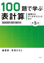１００題で学ぶ表計算　基礎からデータサイエンスまで