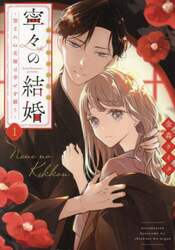 寧々の結婚　望まれぬ花嫁は幸せを願う　１
