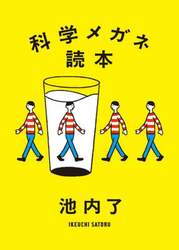 科学メガネ読本