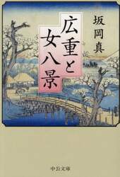 広重と女八景