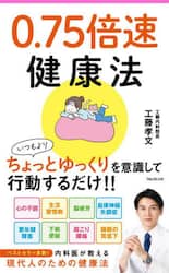 ０．７５倍速健康法
