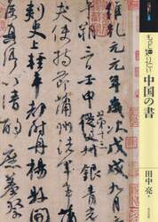 もっと知りたい中国の書