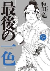 最後の一色　下