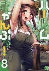 ハーレムきゃんぷっ！　８