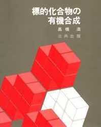 標的化合物の有機合成