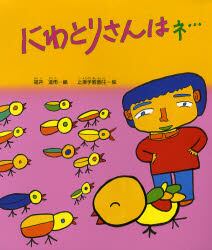 にわとりさんはネ…