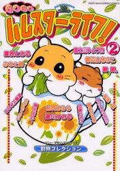 ＧＯＧＯハムスターライフ！　　　２