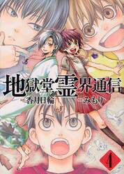 地獄堂霊界通信　４
